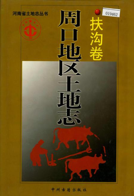 《周口地区土地志扶沟卷》.pdf电子版_河南省志