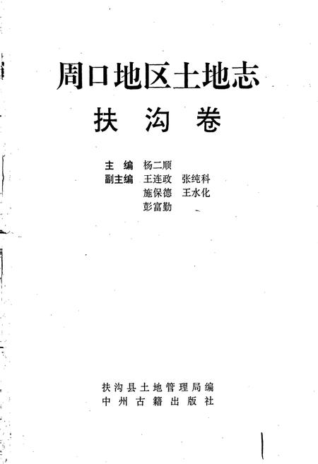 《周口地区土地志扶沟卷》.pdf电子版_河南省志插图1