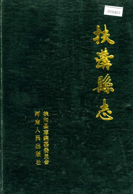 《扶沟县志》.pdf电子版_河南省志
