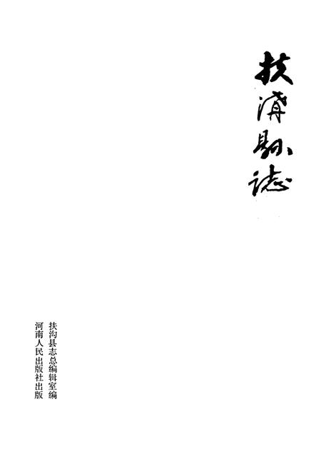 《扶沟县志》.pdf电子版_河南省志插图1