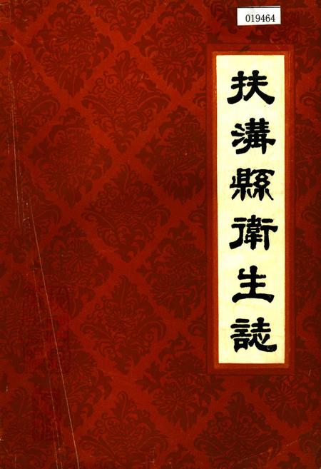 《扶沟县卫生志》.pdf电子版_河南省志缩略图