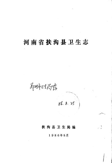 《扶沟县卫生志》.pdf电子版_河南省志预览图1