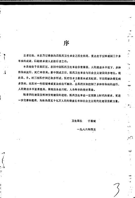 《扶沟县卫生志》.pdf电子版_河南省志预览图3