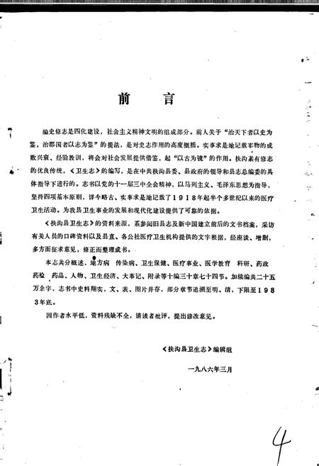 《扶沟县卫生志》.pdf电子版_河南省志预览图4