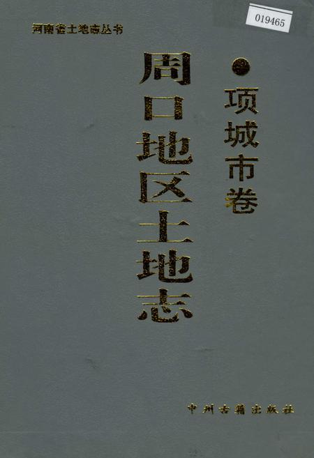 《周口地区土地志项城市卷》.pdf电子版_河南省志