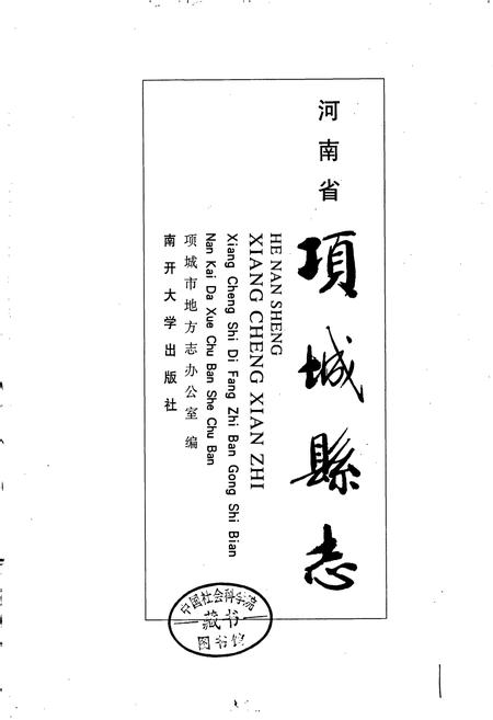 《项城县志》.pdf电子版_河南省志插图1 《项城县志》.pdf电子版_河南省志插图1