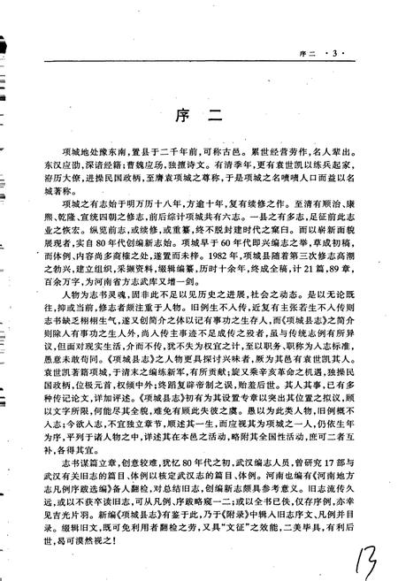 《项城县志》.pdf电子版_河南省志插图4 《项城县志》.pdf电子版_河南省志插图4