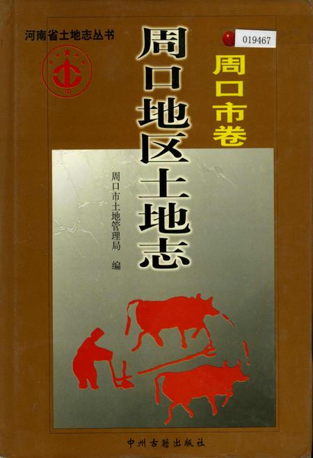 《周口地区土地志周口市卷》.pdf电子版_河南省志