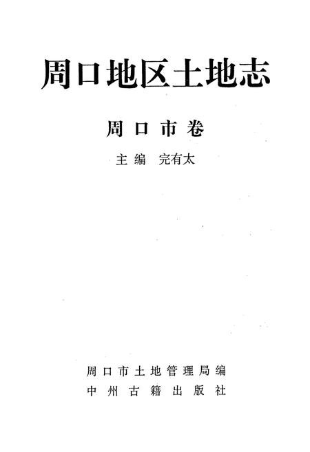 《周口地区土地志周口市卷》.pdf电子版_河南省志插图1