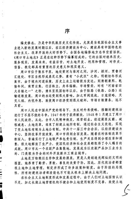 《周口地区土地志周口市卷》.pdf电子版_河南省志插图5