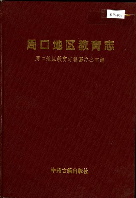 《周口地区教育志》.pdf电子版_河南省志插图 《周口地区教育志》.pdf电子版_河南省志插图
