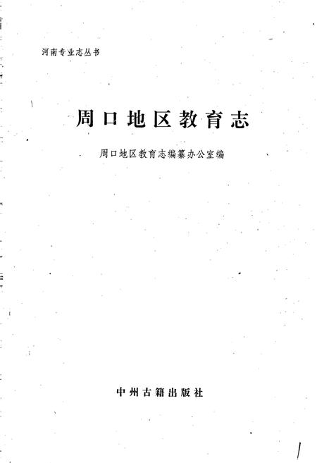 《周口地区教育志》.pdf电子版_河南省志插图1 《周口地区教育志》.pdf电子版_河南省志插图1