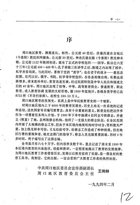 《周口地区教育志》.pdf电子版_河南省志插图2 《周口地区教育志》.pdf电子版_河南省志插图2