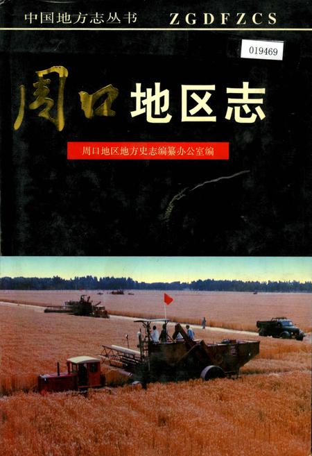 《周口地区志》.pdf电子版_河南省志