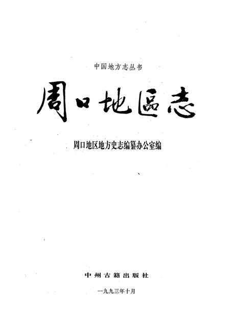 《周口地区志》.pdf电子版_河南省志插图1