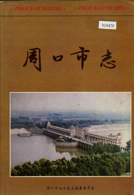 《周口市志》.pdf电子版_河南省志