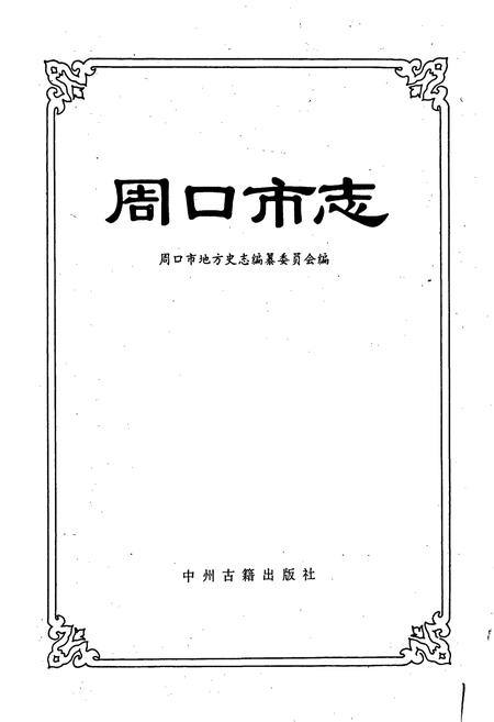 《周口市志》.pdf电子版_河南省志插图1