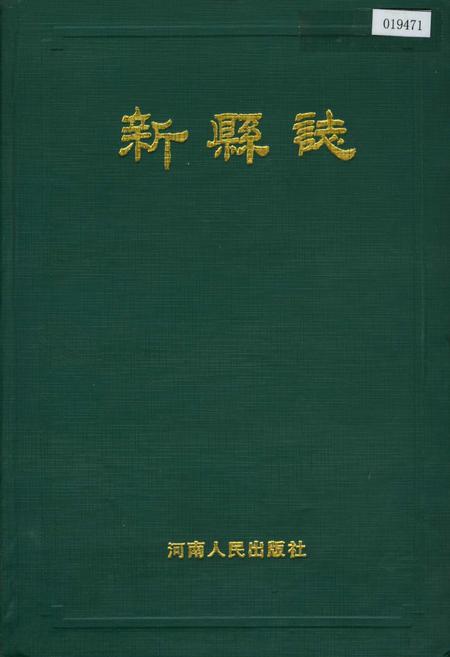 《新县志》.pdf电子版_河南省志