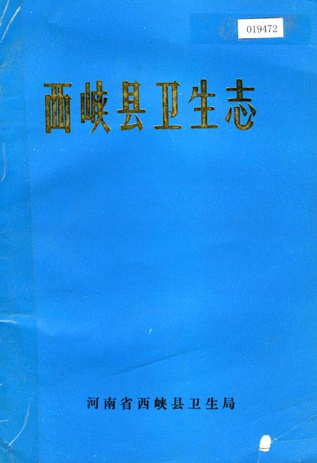 《西峡县卫生志》.pdf电子版_河南省志