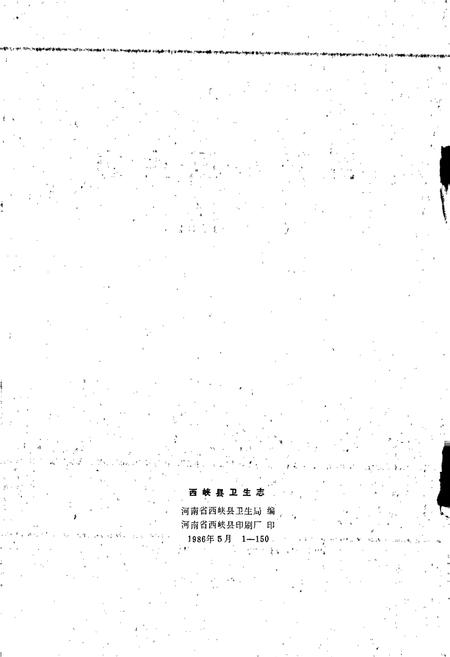 《西峡县卫生志》.pdf电子版_河南省志插图2