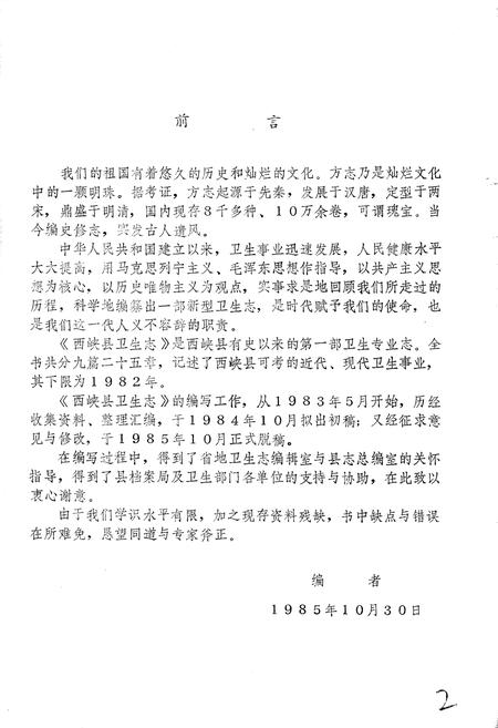 《西峡县卫生志》.pdf电子版_河南省志插图3