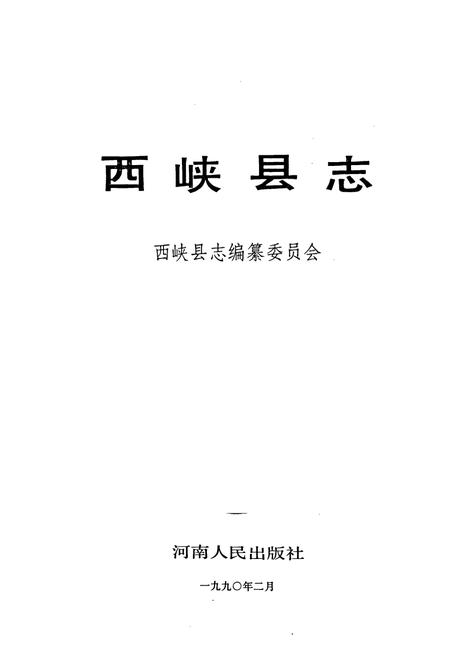 《西峡县志》.pdf电子版_河南省志插图1