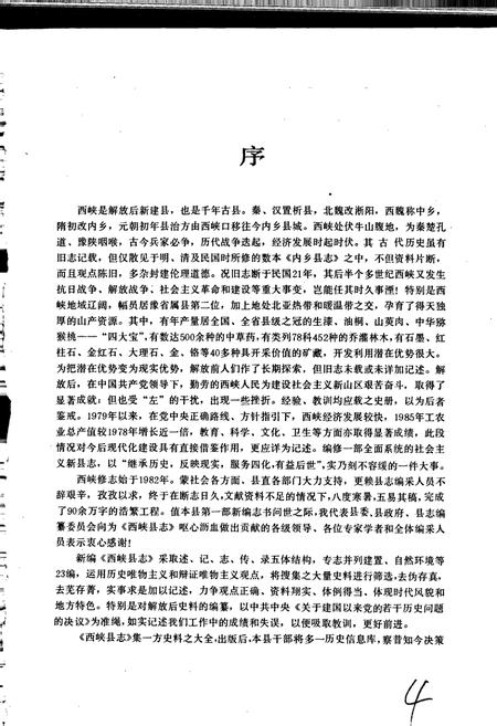 《西峡县志》.pdf电子版_河南省志插图5