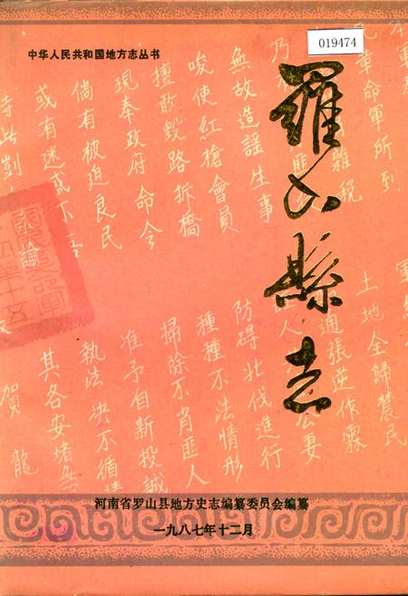 《罗山县志》.pdf电子版_河南省志