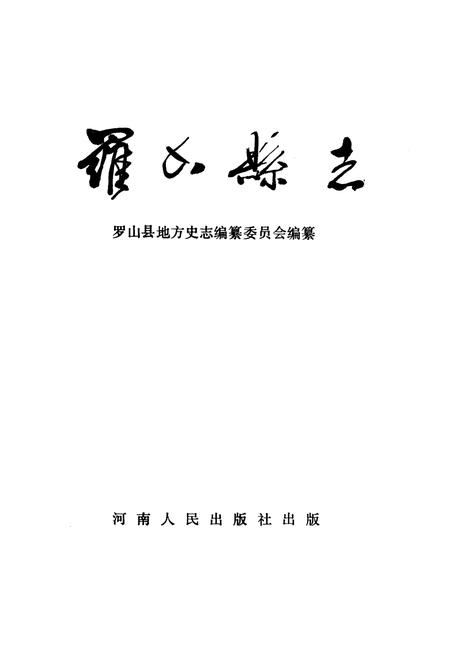 《罗山县志》.pdf电子版_河南省志插图1