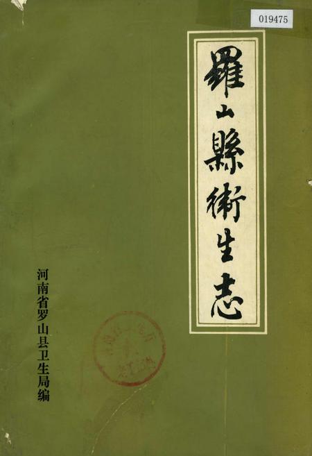 《罗山县卫生志》.pdf电子版_河南省志