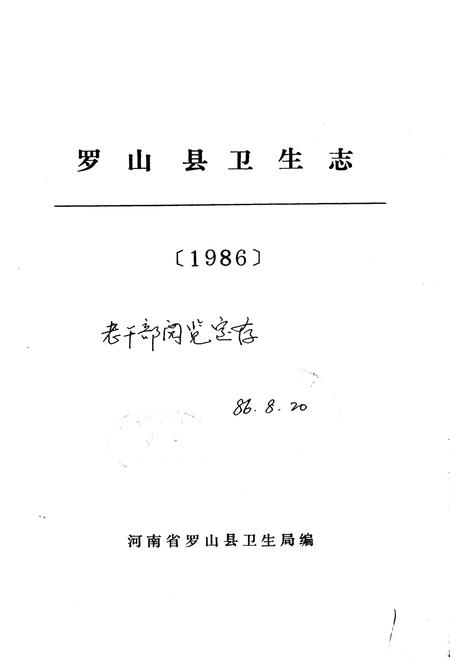 《罗山县卫生志》.pdf电子版_河南省志插图1