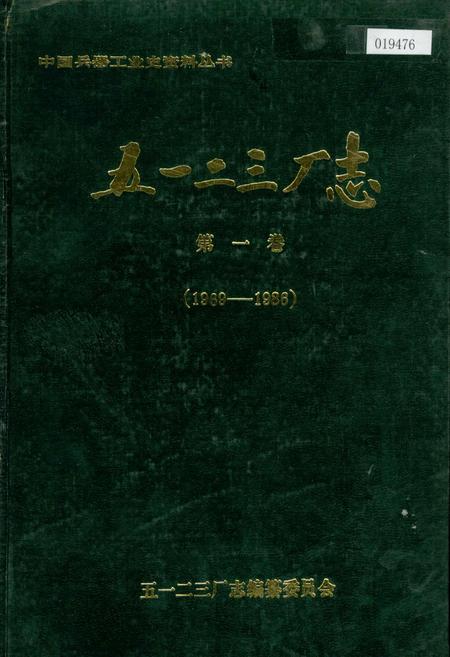 《五一二三厂志第一卷》.pdf电子版_河南省志