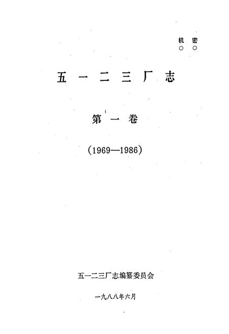 《五一二三厂志第一卷》.pdf电子版_河南省志插图1