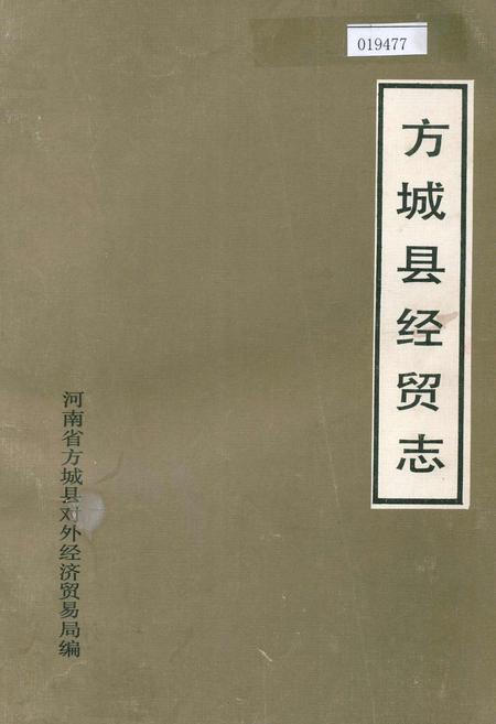《方城县经贸志》.pdf电子版_河南省志