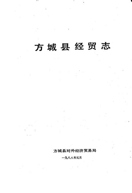 《方城县经贸志》.pdf电子版_河南省志插图1 《方城县经贸志》.pdf电子版_河南省志插图1