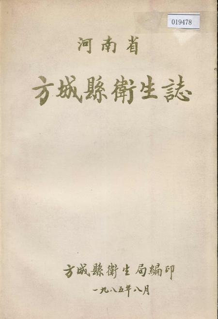 《方城县卫生志》.pdf电子版_河南省志插图 《方城县卫生志》.pdf电子版_河南省志插图