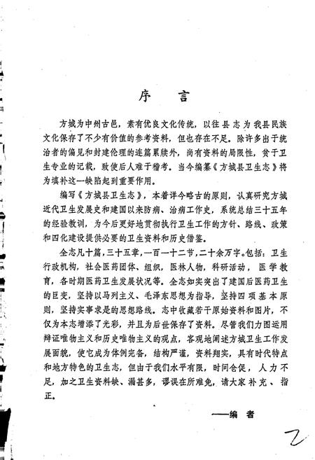 《方城县卫生志》.pdf电子版_河南省志插图2 《方城县卫生志》.pdf电子版_河南省志插图2