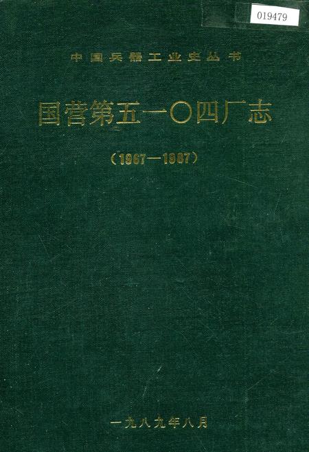 《国营第五一○四厂志》.pdf电子版_河南省志插图 《国营第五一○四厂志》.pdf电子版_河南省志插图
