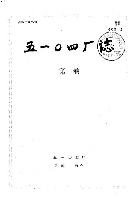 《国营第五一○四厂志》.pdf电子版_河南省志插图1 《国营第五一○四厂志》.pdf电子版_河南省志插图1