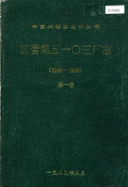 《国营第五一○三厂志 第一卷》.pdf电子版_河南省志