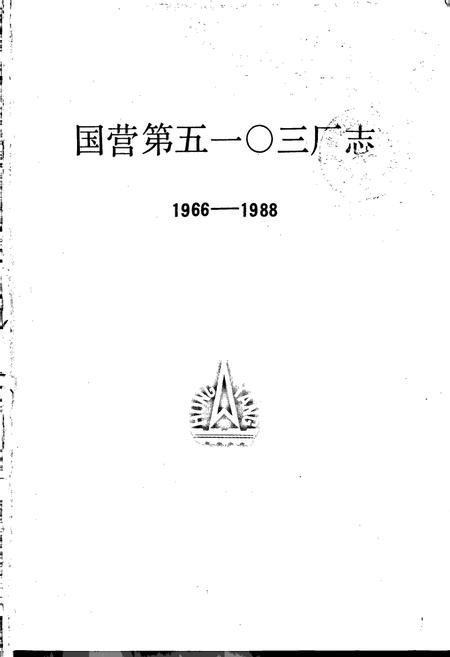 《国营第五一○三厂志 第一卷》.pdf电子版_河南省志插图1