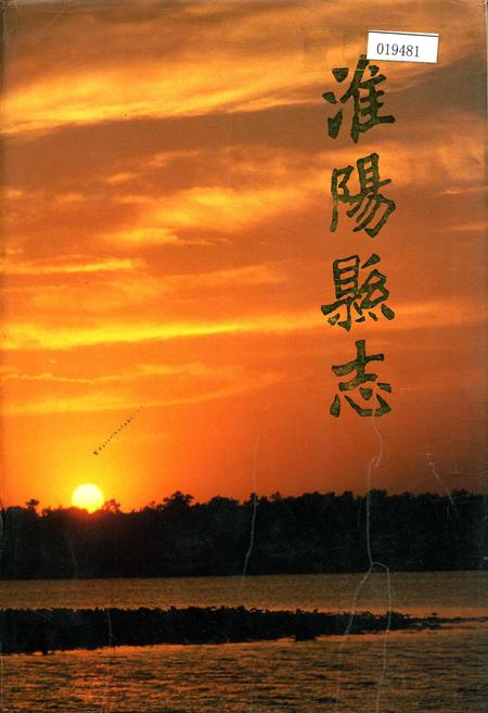 《淮阳县志》.pdf电子版_河南省志