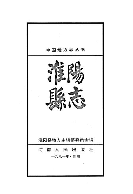 《淮阳县志》.pdf电子版_河南省志插图1