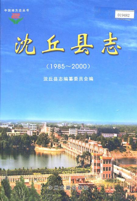 《沈丘县志》.pdf电子版_河南省志插图 《沈丘县志》.pdf电子版_河南省志插图