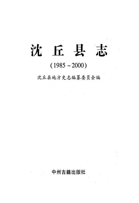 《沈丘县志》.pdf电子版_河南省志插图1 《沈丘县志》.pdf电子版_河南省志插图1