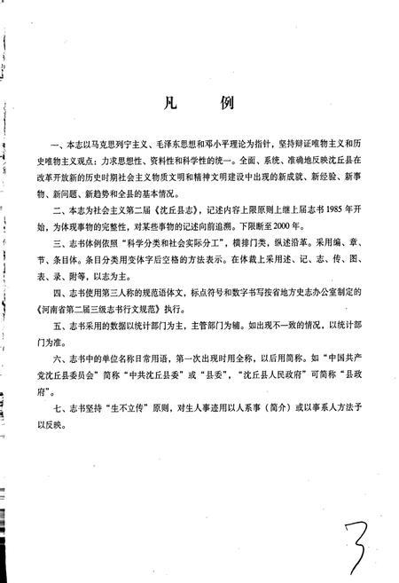 《沈丘县志》.pdf电子版_河南省志插图5 《沈丘县志》.pdf电子版_河南省志插图5