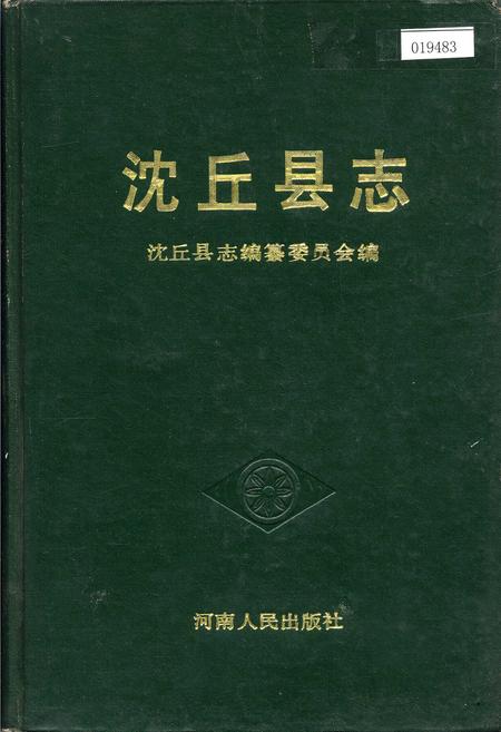 《沈丘县志》.pdf电子版_河南省志插图 《沈丘县志》.pdf电子版_河南省志插图