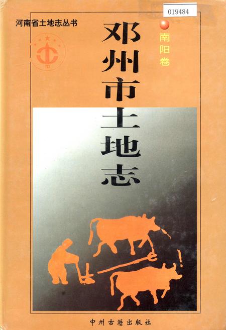 《河南省土地志 南阳卷 邓州市土地志南阳卷》.pdf电子版_河南省志缩略图