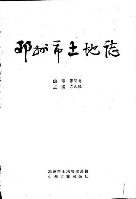 《河南省土地志 南阳卷 邓州市土地志南阳卷》.pdf电子版_河南省志预览图1