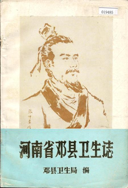 《河南省邓县卫生志》.pdf电子版_河南省志